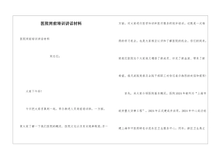 医院岗前培训讲话材料