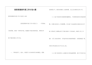 医院客服部年度工作计划4篇