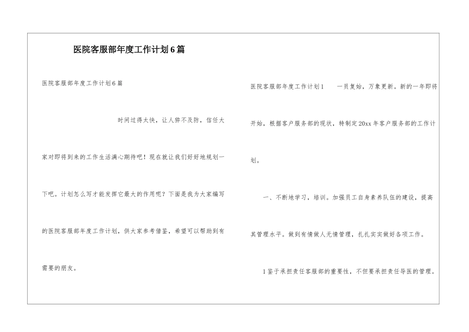 医院客服部年度工作计划6篇_第1页