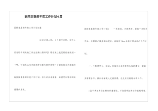 医院客服部年度工作计划6篇