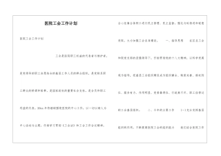 医院工会工作计划
