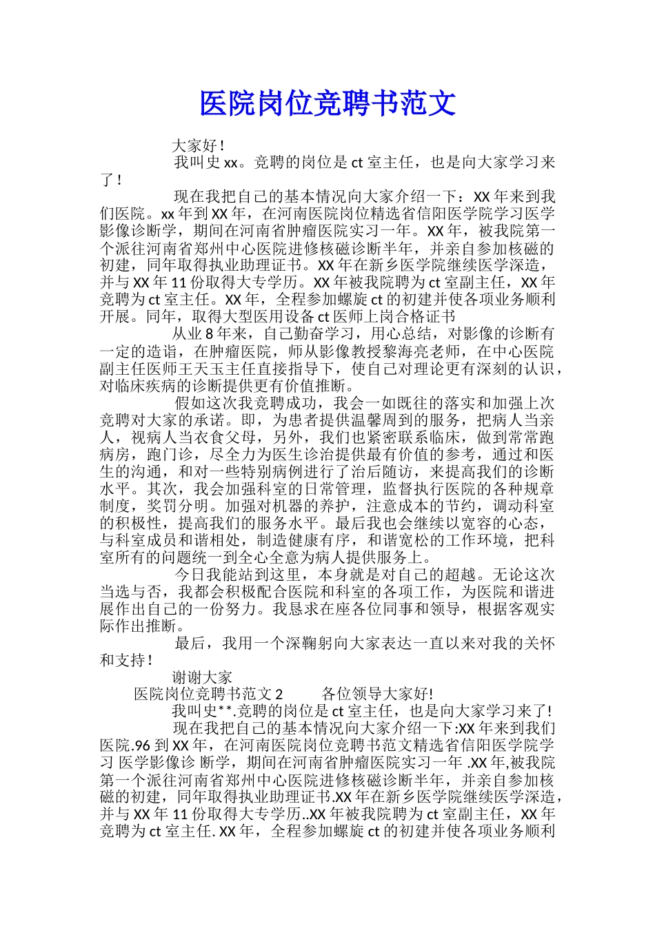 医院岗位竞聘书范文_第1页