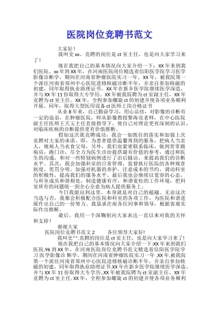 医院岗位竞聘书范文