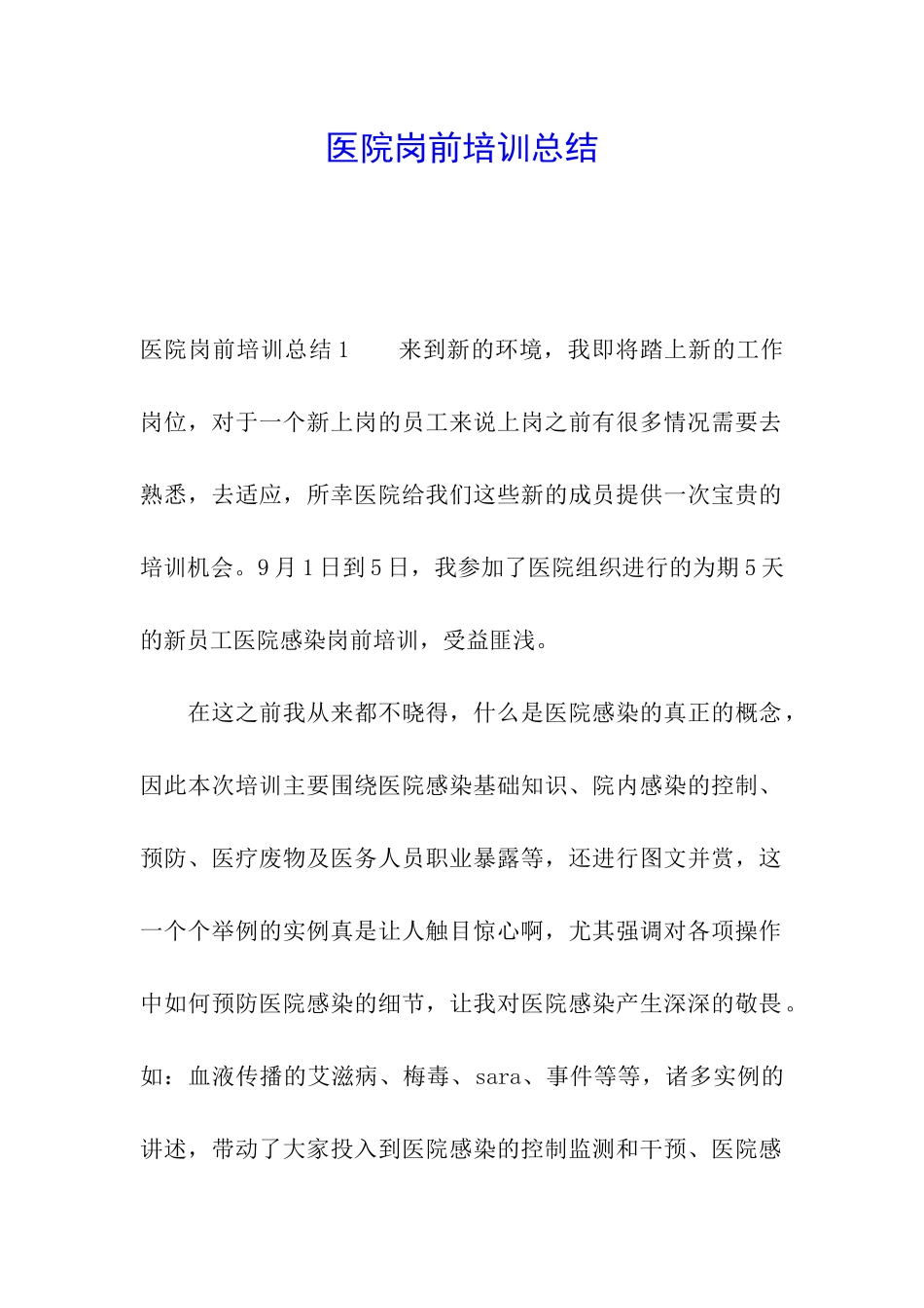医院岗前培训总结_第1页