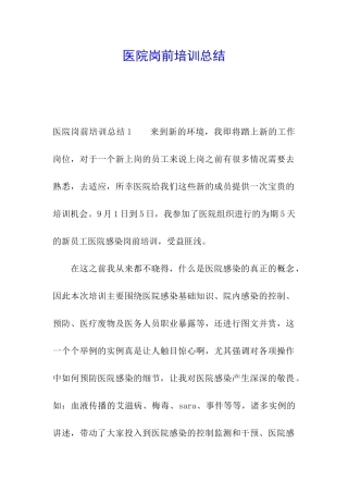 医院岗前培训总结
