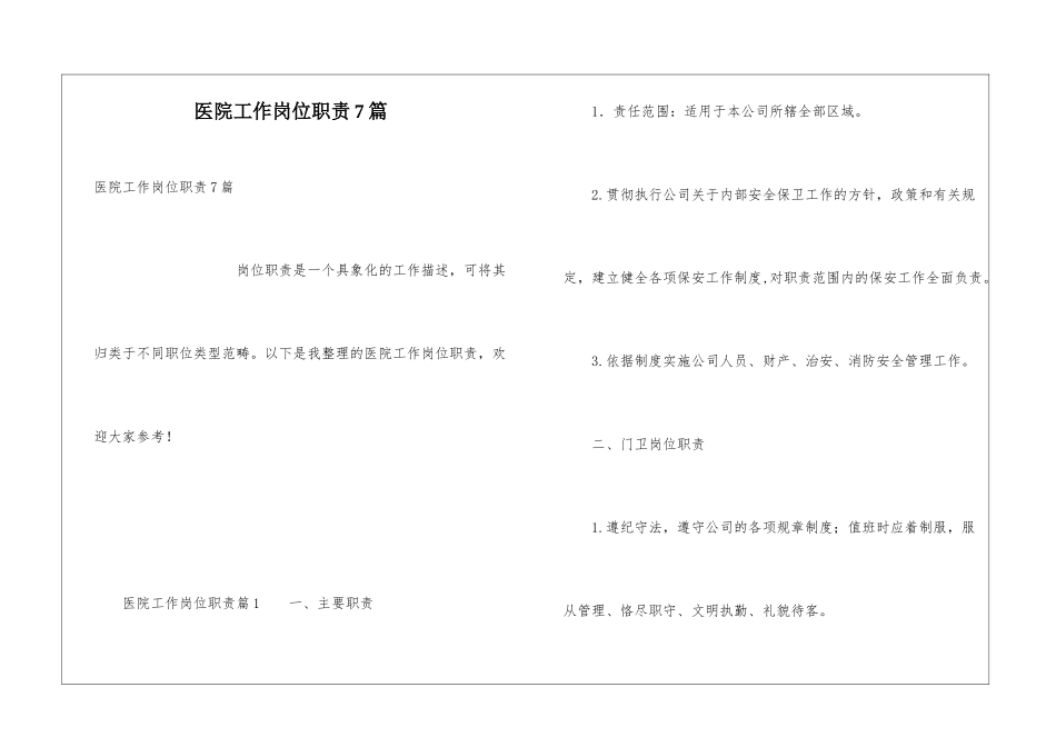 医院工作岗位职责7篇_第1页