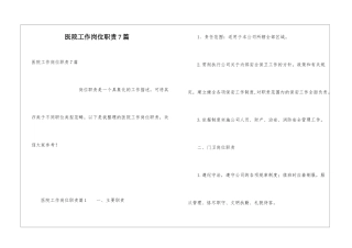 医院工作岗位职责7篇