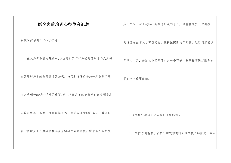 医院岗前培训心得体会汇总_第1页