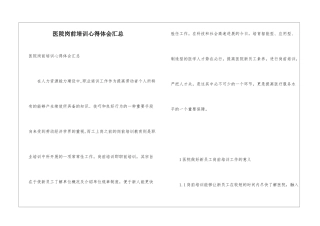 医院岗前培训心得体会汇总