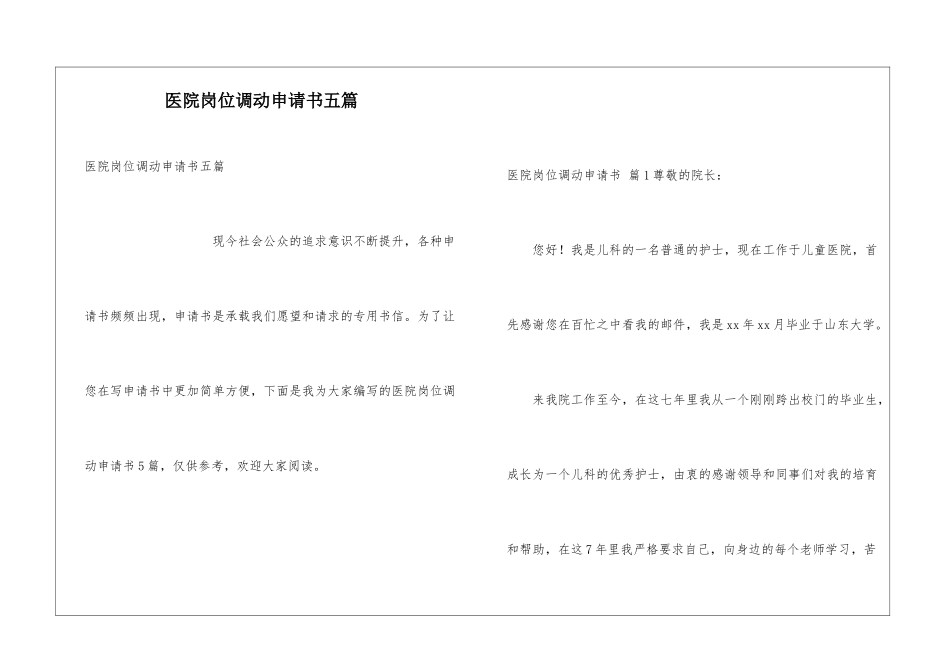 医院岗位调动申请书五篇_第1页