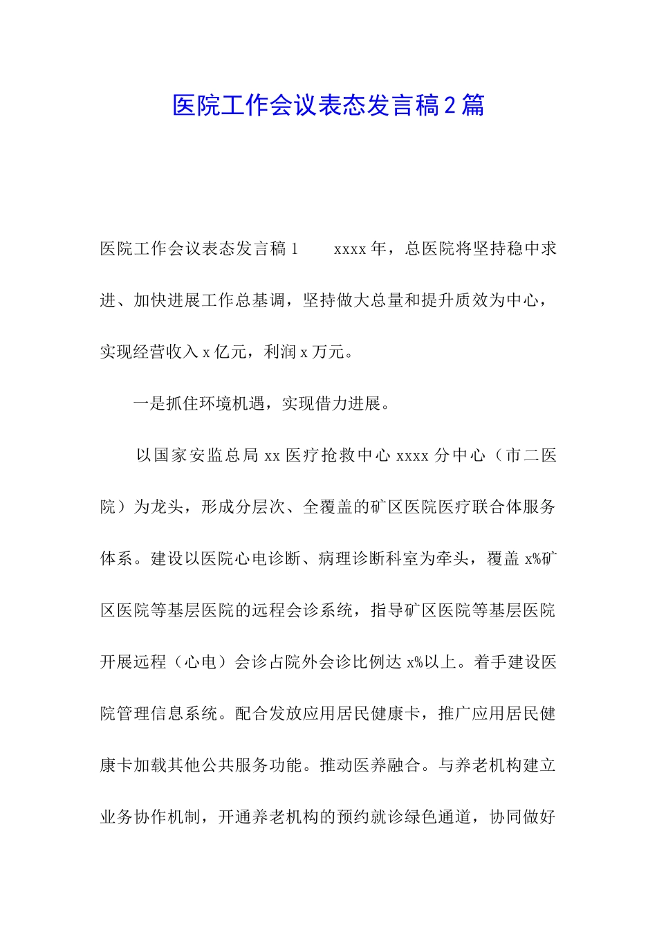 医院工作会议表态发言稿2篇_第1页
