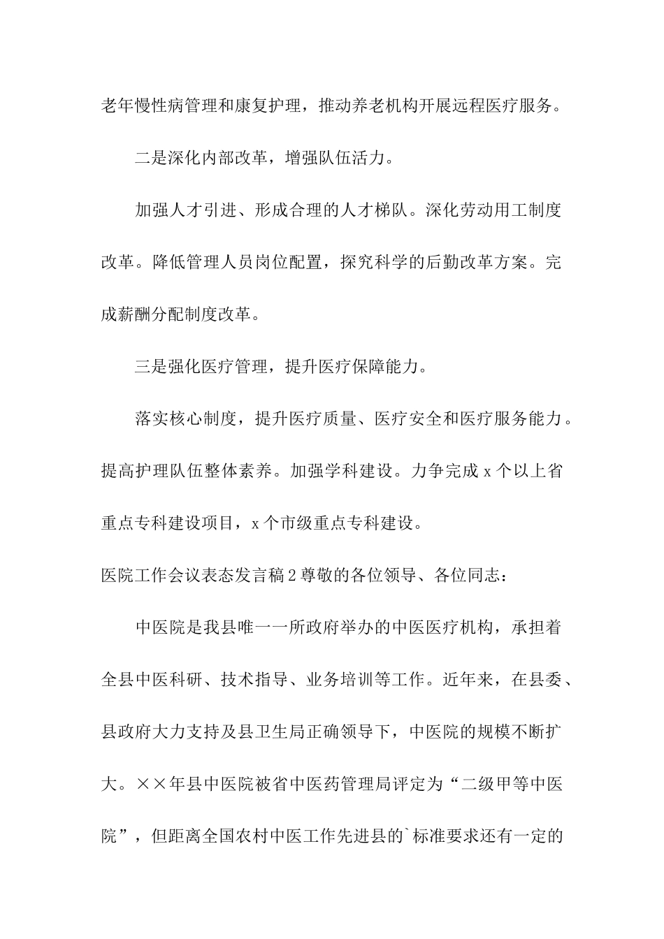 医院工作会议表态发言稿2篇_第2页