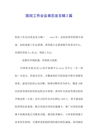 医院工作会议表态发言稿2篇