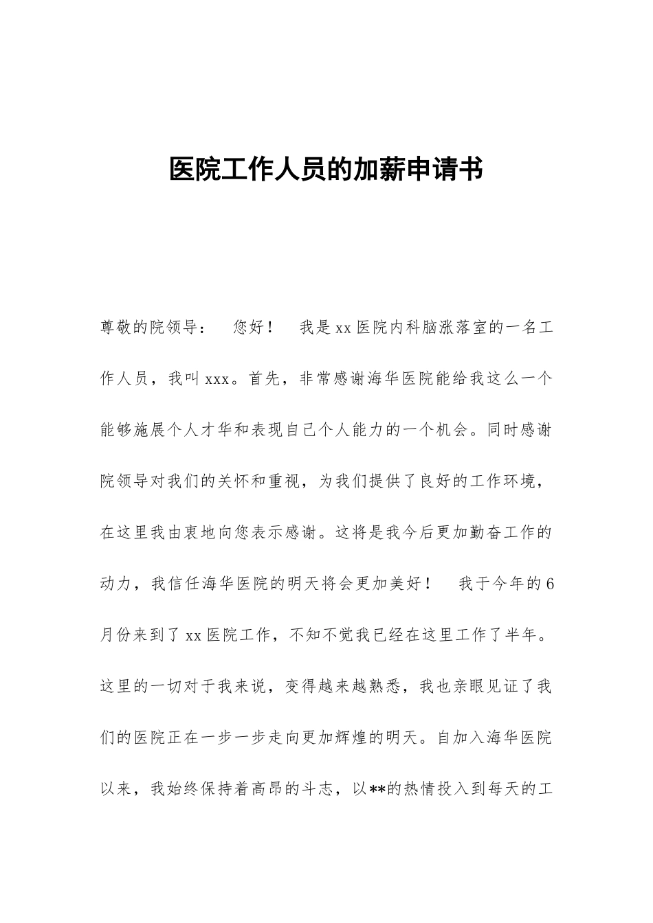 医院工作人员的加薪申请书_第1页