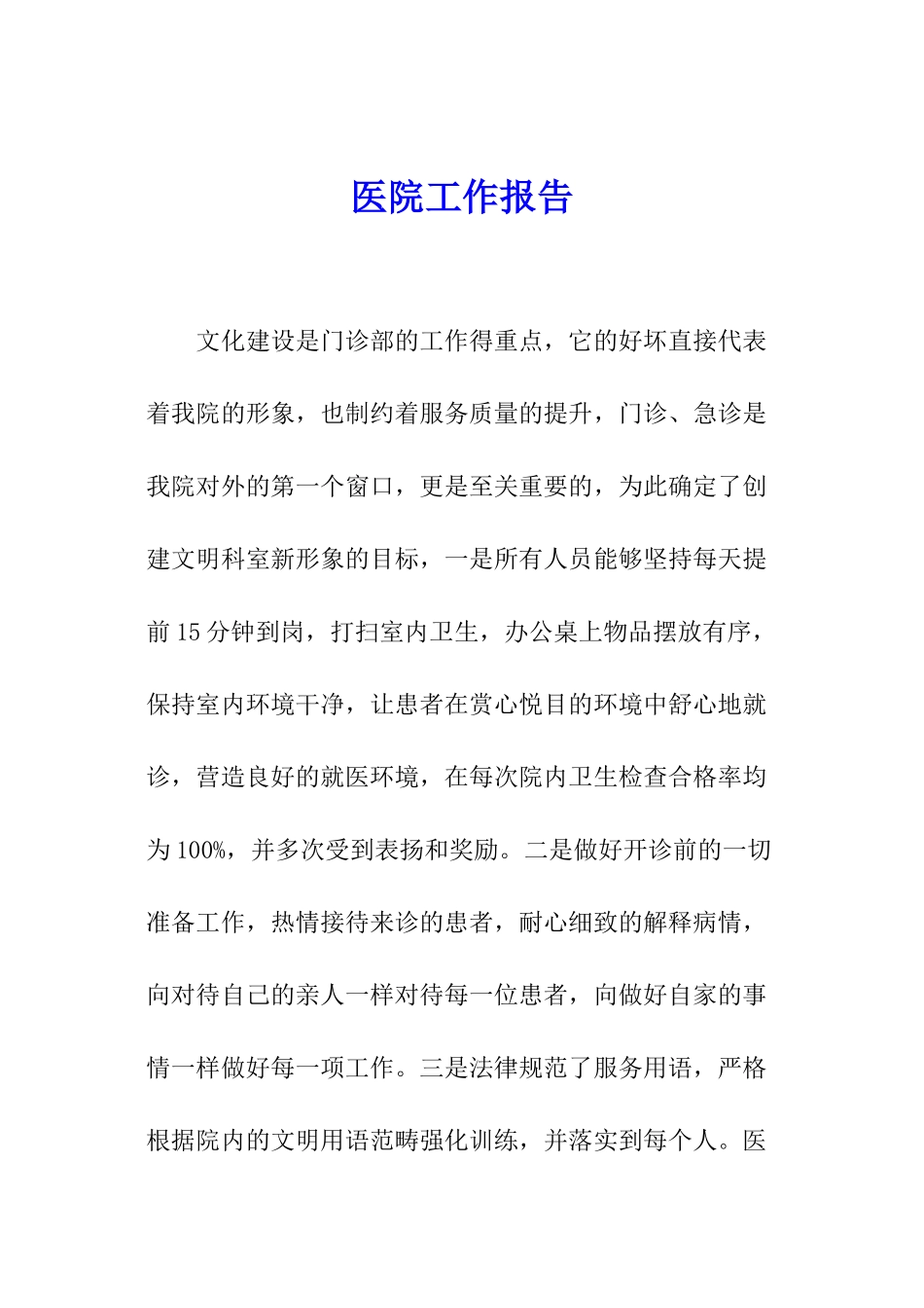 医院工作报告_第1页