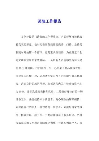 医院工作报告