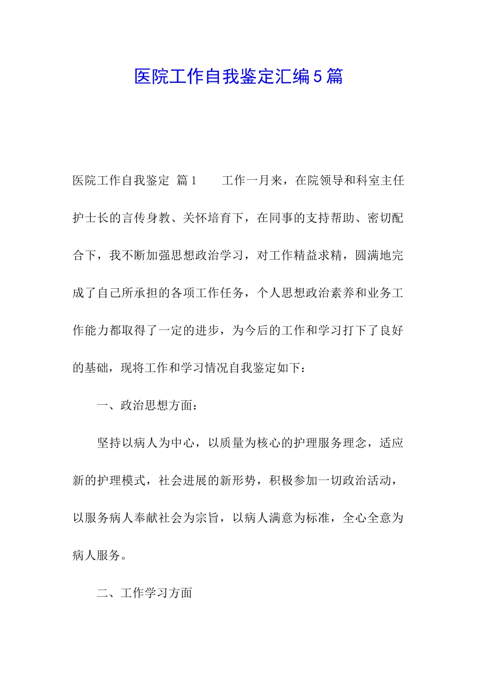 医院工作自我鉴定汇编5篇_第1页