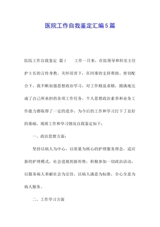 医院工作自我鉴定汇编5篇