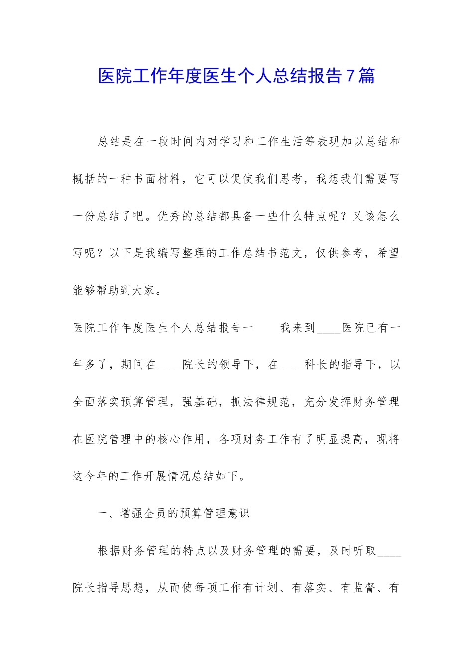 医院工作年度医生个人总结报告7篇_第1页