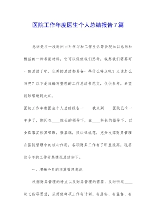 医院工作年度医生个人总结报告7篇