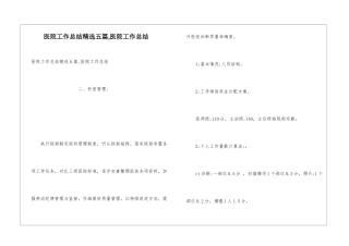 医院工作总结精选五篇-医院工作总结