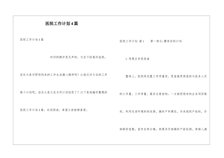 医院工作计划4篇_第1页