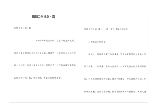 医院工作计划4篇