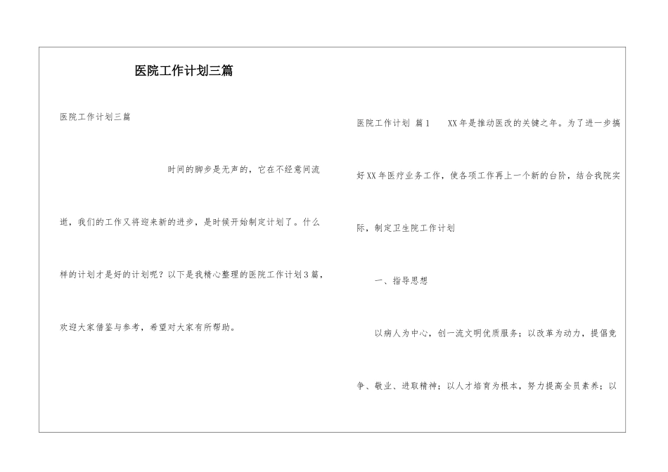 医院工作计划三篇_第1页