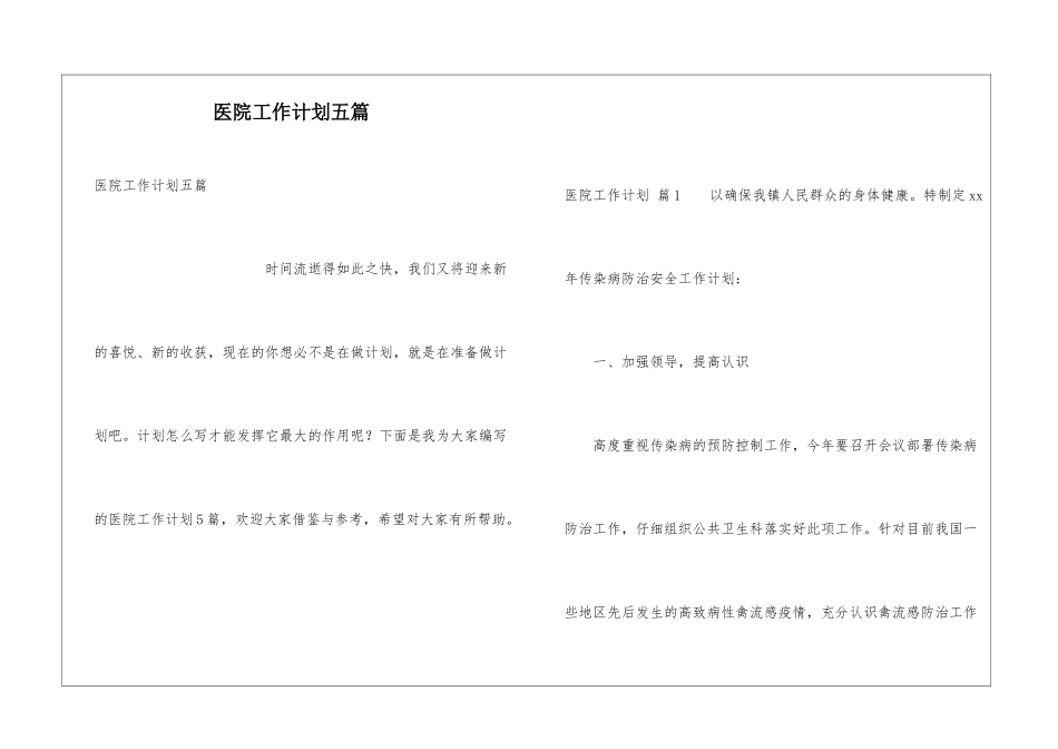 医院工作计划五篇_第1页