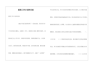 医院工作计划和目标