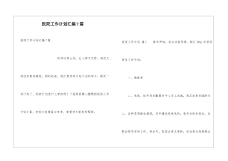 医院工作计划汇编7篇