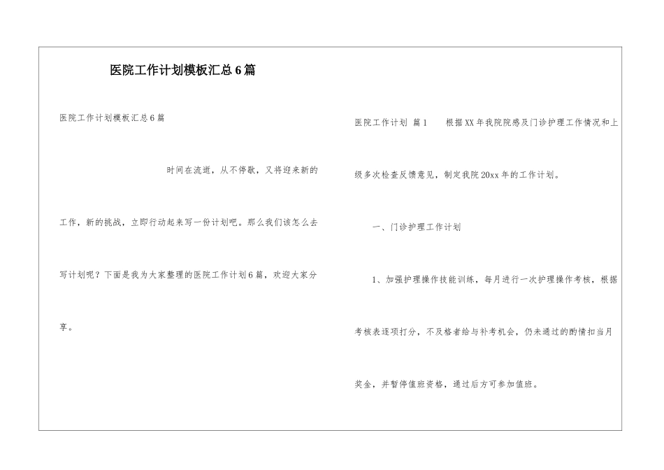 医院工作计划模板汇总6篇_第1页