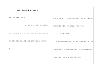 医院工作计划模板汇总6篇