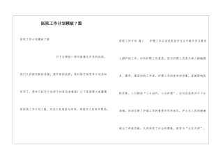 医院工作计划模板7篇