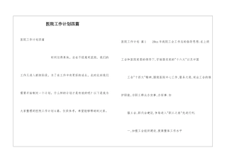 医院工作计划四篇