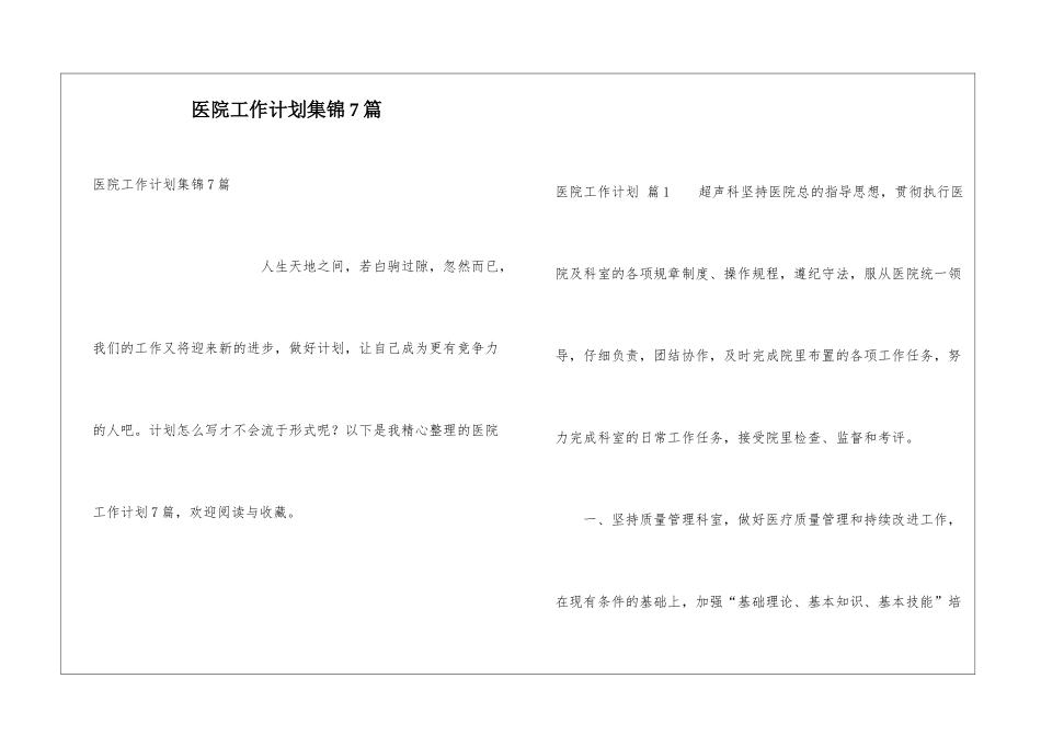 医院工作计划集锦7篇_第1页