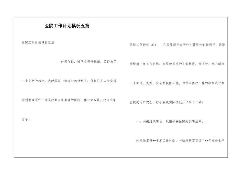 医院工作计划模板五篇_第1页