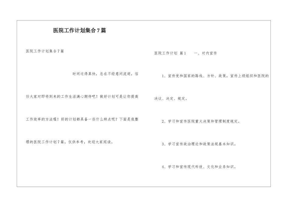 医院工作计划集合7篇_第1页