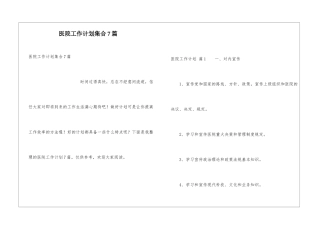 医院工作计划集合7篇