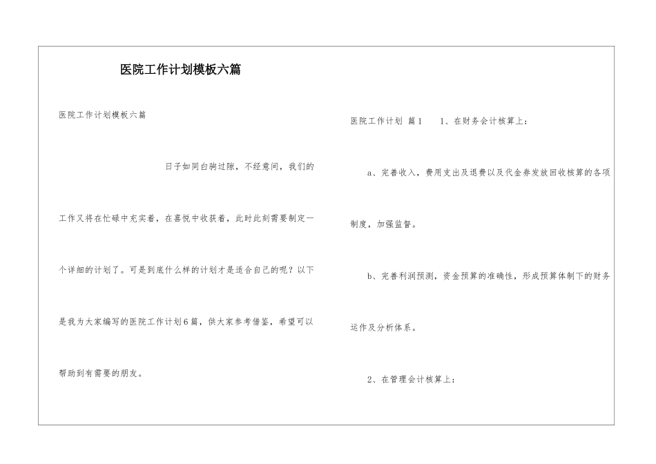 医院工作计划模板六篇_第1页