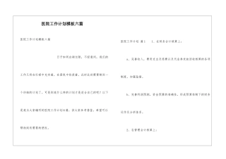 医院工作计划模板六篇