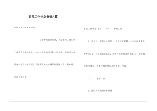 医院工作计划集锦六篇