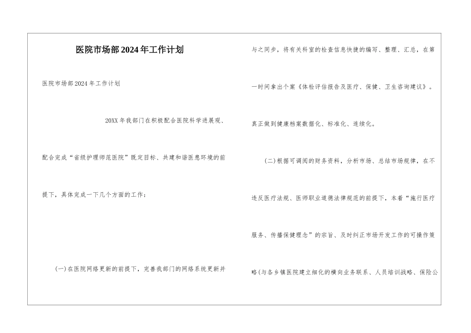 医院市场部2024年工作计划_第1页