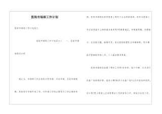 医院市场部工作计划