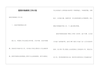 医院市场部的工作计划