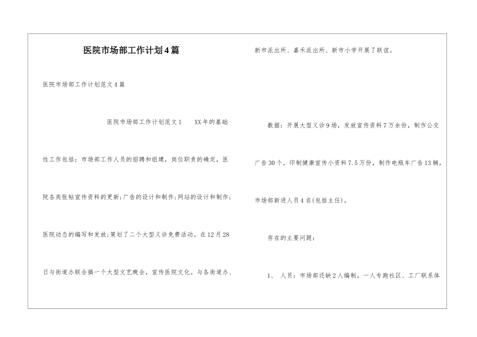 医院市场部工作计划4篇_第1页