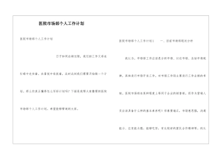 医院市场部个人工作计划