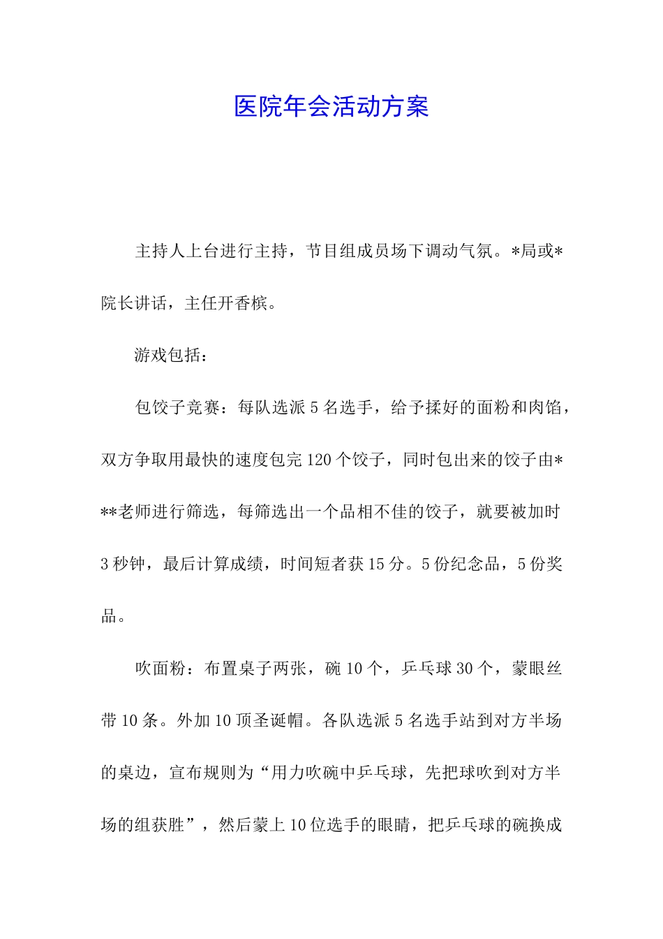 医院年会活动方案_第1页