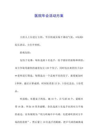 医院年会活动方案