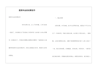 医院年会活动策划书